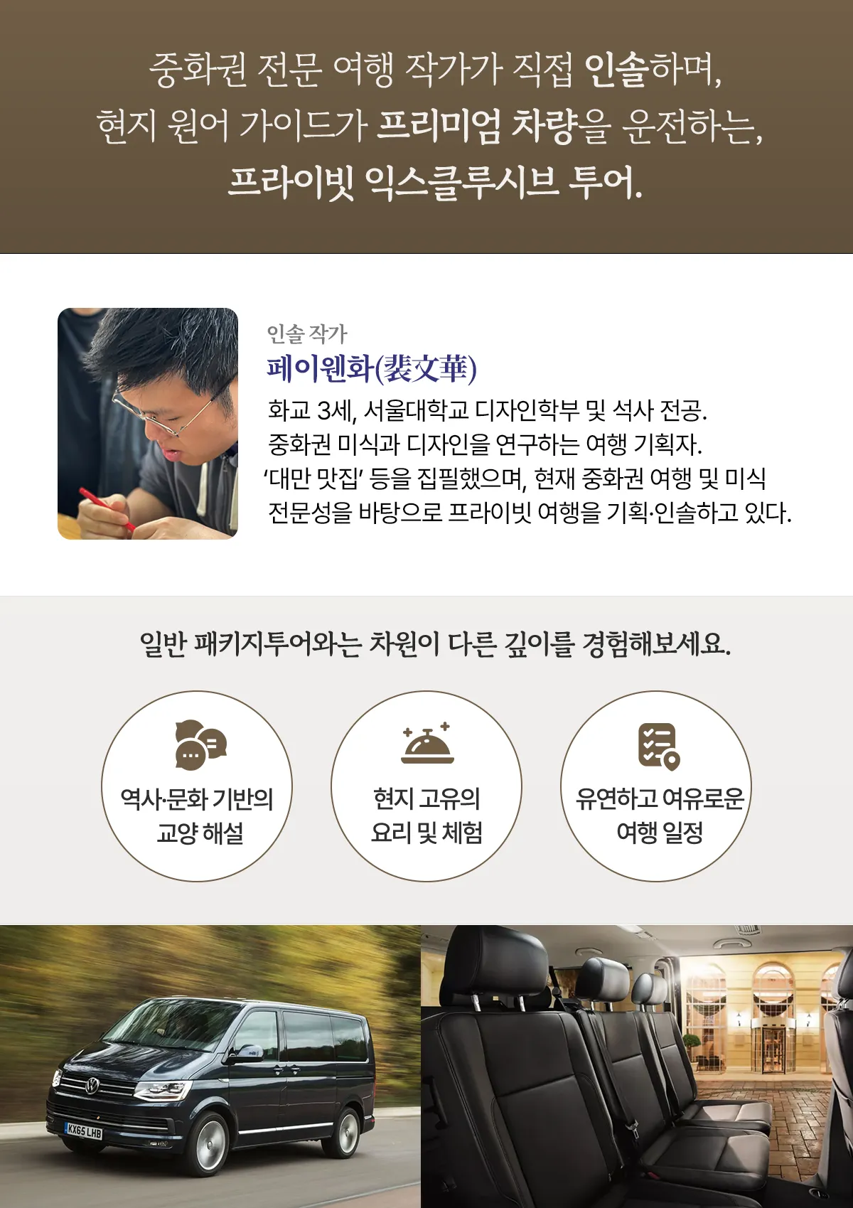 여행작가 페이웬화의 소개와 차별화된 상품 특징 설명