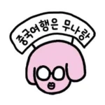 페이웬화